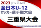 高円宮杯JFA U-15サッカーリーグ2023群馬  ウルトラ優勝は前橋FC！G1順位決定戦結果掲載！