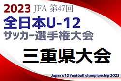 【優勝チームコメント掲載】2023年度 JFA 第47回 全日本U-12サッカー選手権大会 三重県大会 優勝は津田FC！