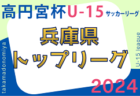 速報！高円宮杯 JFA U-15サッカーリーグ2024兵庫県トップリーグ 3/16.17結果掲載！次戦は3/20　たくさんの情報提供ありがとうございます