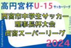 2023-2024 Liga北播磨（リーガ北播磨・U-15）兵庫 5/11結果掲載！次戦5/18