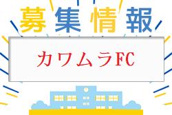 カワムラFC ジュニアユース 新規メンバー募集 2024年度 愛知県