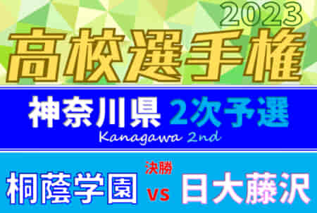 【11/12神奈川決勝ガイド】桐蔭学園 vs 日大藤沢   全国大会出場まであと1つ！【高校サッカー選手権応援企画2023】