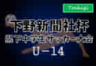 2023年度 下野新聞社杯県下中学生サッカー大会 (下野杯、栃木県) 12/3 3回戦全結果揃いました！シードチーム登場、4回戦は12/9開催！多くの情報ありがとうございます！