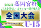 2023年度 第5回奈良中学生冬季サッカー大会マツスポ杯(奈良県) 優勝は光明中学校と東大寺学園中学校！