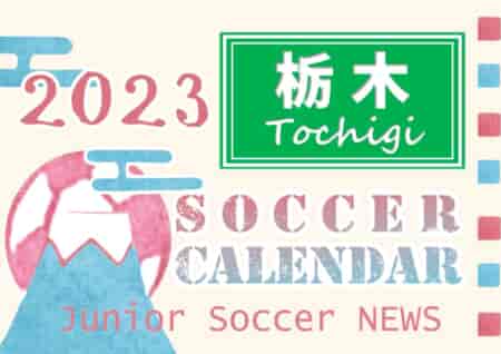 2023年度　サッカーカレンダー【栃木】年間スケジュール一覧