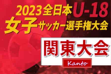 2023年度 関東女子ユース（U-18）サッカー選手権@栃木 優勝は日テレメニーナ、三連覇達成！ジェフ千葉、ノジマステラ、浦和レッズとともに全国大会出場へ！情報ありがとうございます！