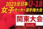 2023年度 第38回千葉県U-10サッカー選手権大会 中央大会   優勝は柏レイソルA.A.TOR’82イエロー！