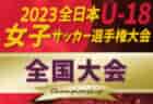 2023年度 静岡県高校新人大会サッカー競技  中部予選  1位T優勝は清流館､島田工業！県大会出場16チーム決定！