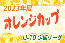 2023年度 第24回オレンジカップ U-10定期リーグ（岐阜）県内外から32チーム参戦！決勝大会優勝はFC,K-GP！