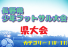 2023年度 第20回長野県少年フットサル大会 県大会（カテゴリーⅡ）優勝は篠ノ井ジュニアサッカークラブ！