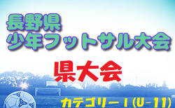 2023年度 第20回長野県少年フットサル大会 県大会（カテゴリーⅠ）優勝は長野アンビシャスFC！