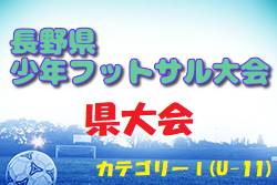2023年度 第20回長野県少年フットサル大会 県大会（カテゴリーⅠ）優勝は長野アンビシャスFC！