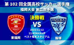 11/12決勝戦は、3年連続 東福岡 vs 飯塚！  地上波放送/LIVE配信あります！第102回全国高校サッカー選手権福岡大会 二次予選