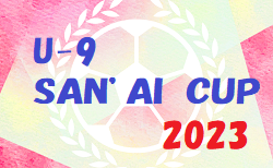 2023年度 第4回 U-9 SAN’AI CUP 優勝は前橋ジュニア！長野県
