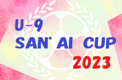 2023年度 第4回 U-9 SAN’AI CUP 優勝は前橋ジュニア！長野県