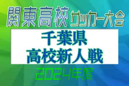 2023年度 千葉県高校新人サッカー大会 関東高校大会千葉県予選  ブロック代表決定戦2/4結果掲載！関東大会県予選出場16校決定しました！