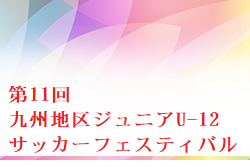 第11回 九州地区ジュニアU-12サッカーフェスティバル 例年12月 組合せ、出場チームお待ちしています。