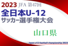 【優勝チームコメント掲載】2023年度 JFA第47回全日本U-12 サッカー選手権 鹿児島県大会 優勝は太陽SC！