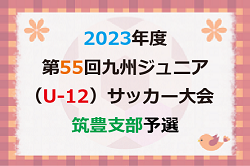 2023年度 第55回九州ジュニア（U-12）サッカー福岡県大会 筑豊支部予選　 優勝はFC直方！情報ありがとうございます！