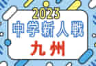 2023年度九州中学校U-14サッカー大会 沖縄県 優勝は日章学園！・All KyushuU-14soccer Next 大会 長崎県 優勝は鹿児島育英館中！結果表掲載