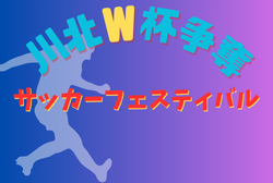 2023年度 第10回川北Ｗ杯争奪 サッカーフェスティバル 石川　優勝は伊井小SSS（福井）！