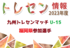 FC Resilience（レジリエンス）ジュニアユース体験練習会 毎週木曜日開催 2024年度 宮城