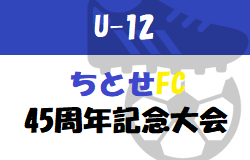 2023 ちとせFC 45周年記念サッカー大会（U-12）福岡県　大会の結果情報お待ちしています！