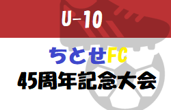 2023 ちとせFC 45周年記念サッカー大会（U-10）福岡県　大会の結果情報お待ちしています！