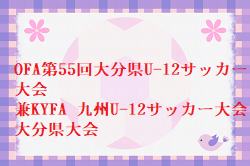 【優秀選手掲載】2023 OFA第55回大分県U-12サッカー大会 兼KYFA 九州U-12サッカー大会大分県大会 優勝はブルーウイングFC！