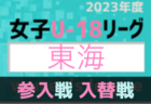 2024年度 JCカップU-11少年少女サッカー大会 豊橋予選会（愛知）優勝はリベラールＡ！情報ありがとうございます！