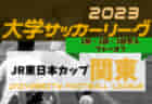 2023年度 第64回徳島県中学校サッカー新人大会 優勝は那賀川中学校！結果表掲載