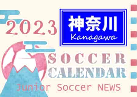 2023年度　サッカーカレンダー【神奈川】年間スケジュール一覧