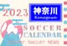 2023年度 サッカーカレンダー【石川県】年間スケジュール一覧