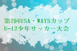 2023年度 第2回USA・WAYSカップ U–12少年サッカー大会 大分 優勝は別府FCミネルバ！