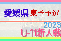 2023年度 第46回愛媛県U-11サッカー新人大会 東予地区予選 県大会出場6チーム決定！結果表掲載