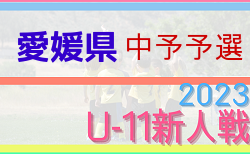 2023年度 第46回愛媛県U-11サッカー新人大会 中予地区予選 12/9.10結果速報！