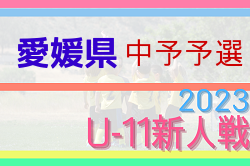 2023年度 第46回愛媛県U-11サッカー新人大会 中予地区予選 代表6チーム決定！結果表掲載