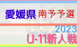 2023年度 第46回愛媛県U-11サッカー新人大会 南予地区予選 12/9.10結果速報！
