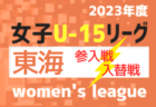 2023年度 第22回JA全農杯U-11サッカー大会 （岐阜 クラブ予選）優勝はFC,K-GP、準優勝 オリベ多治見！県大会出場決定！