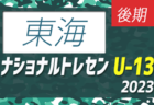 【U-14 東海参加メンバー掲載】2023 ナショナルトレセンU-14後期  11/23～26／福島Ｊヴィレッジ