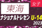 【北海道参加メンバー掲載】2023ナショナルトレセン女子U-14西日本 11/23～11/26 @J-GREEN堺