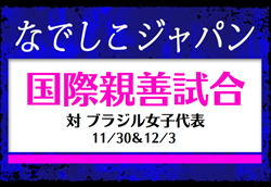 谷川､古賀選手が初選出！【なでしこジャパン】日本女子代表メンバー22名・スケジュール発表！＜国際親善試合＞ 11/30＆12/3 ＠ブラジル／サンパウロ