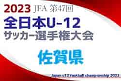 【優勝チームコメント掲載】2023年度 JFA第47回全日本U-12サッカー選手権大会 佐賀県大会 優勝はサガン鳥栖U-12！12連覇 結果表掲載！