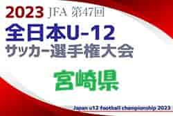 【優勝チームコメント掲載】2023年度JFA第47回全日本U-12サッカー選手権大会 宮崎県大会 優勝はセントラルFC！