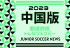 【中国版】都道府県トレセンメンバー2023　ガバナーカップ Hyogo Youth Soccer U-16 2024 参加 広島県選抜、岡山県選抜メンバー掲載！