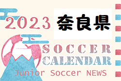 2023年度　サッカーカレンダー【奈良県】年間スケジュール一覧