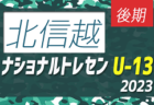 2023ナショナルトレセンU-13後期（11/23～26）北信越参加メンバー掲載！