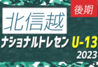 2023ナショナルトレセンU-14後期（11/23～26）北信越参加メンバー掲載！