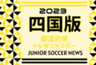 【メンバー】兵庫県選抜（ガバナーカップ Hyogo Youth Soccer U-16 2024 参加）