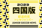 【メンバー】愛媛県選抜（ガバナーカップ Hyogo Youth Soccer U-16 2024 参加）